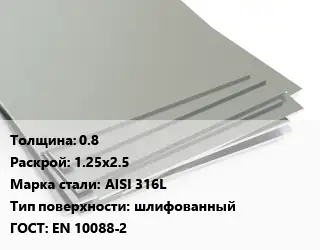 Лист нержавеющий 0.8 1.25х2.5 Сталь: AISI 316L Тип:шлифованный EN 10088-2